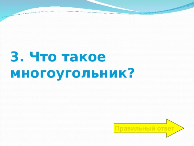 3. Что такое многоугольник? Правильный ответ