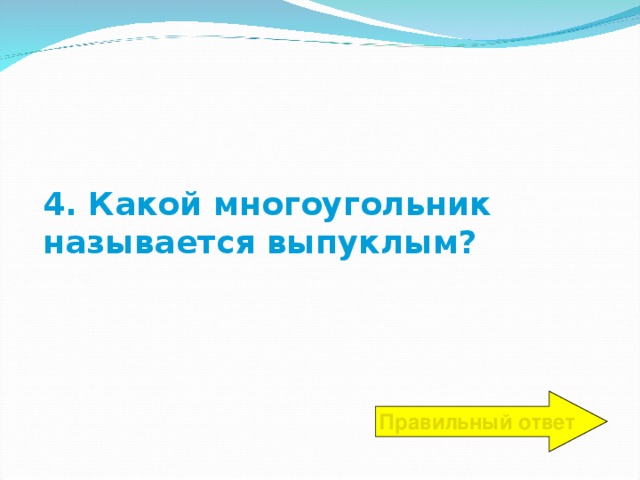 4. Какой многоугольник называется выпуклым? Правильный ответ