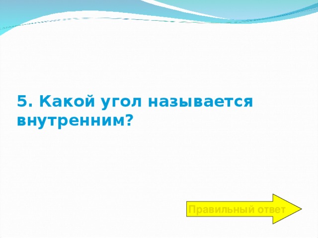 5. Какой угол называется внутренним? Правильный ответ