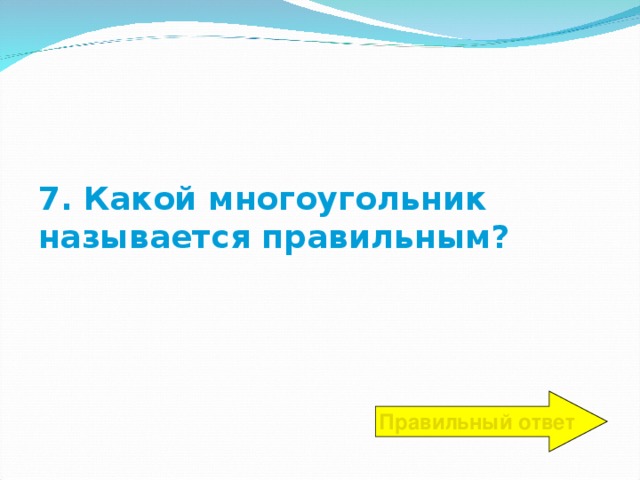 7. Какой многоугольник называется правильным? Правильный ответ