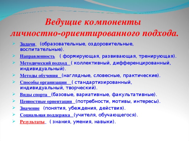 Ведущие компоненты  личностно-ориентированного подхода.