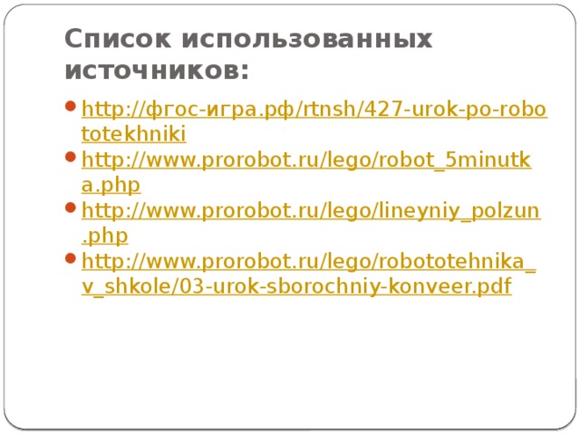 Список использованных источников: