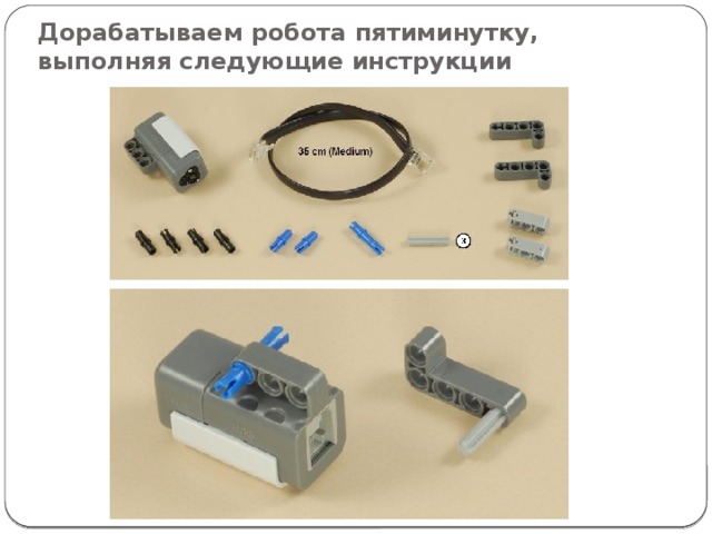 Дорабатываем робота пятиминутку, выполняя следующие инструкции