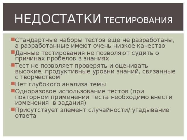 Минусы теста. Недостатки тестирования. Недостатки тестов как средство контроля. Тест на недостаток внимания. Дефект в тестировании это.