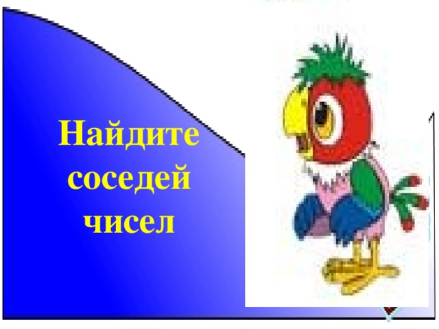 Найдите соседей чисел