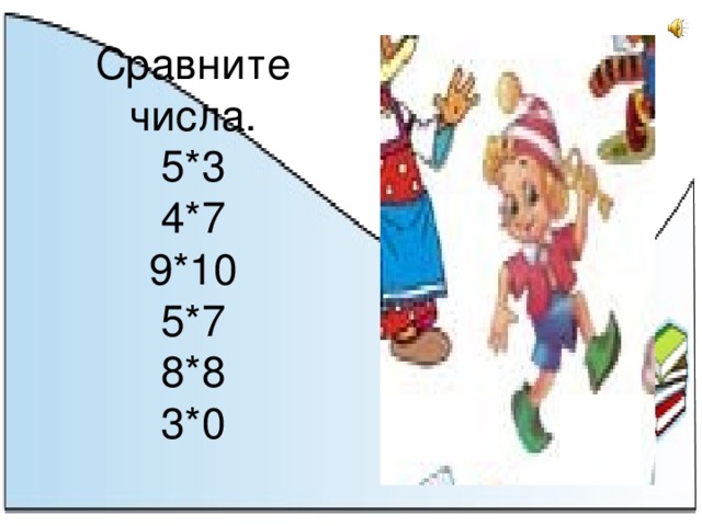 Сравните числа.  5*3  4*7  9*10  5*7  8*8  3*0