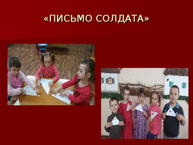 «ПИСЬМО СОЛДАТА»