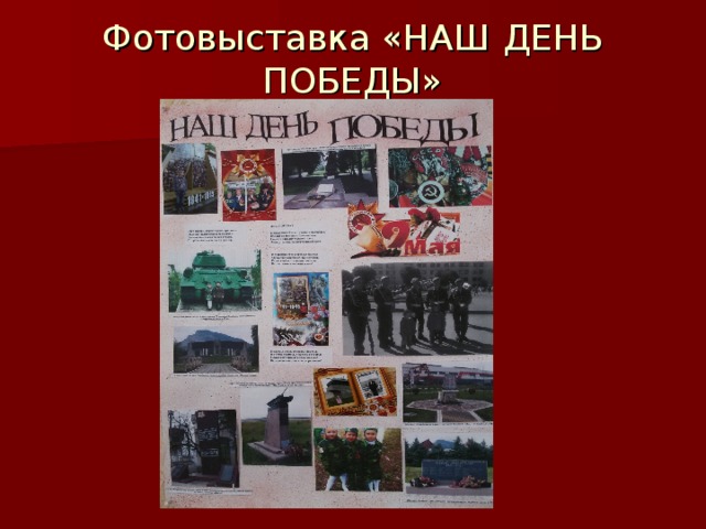 Фотовыставка «НАШ ДЕНЬ ПОБЕДЫ»