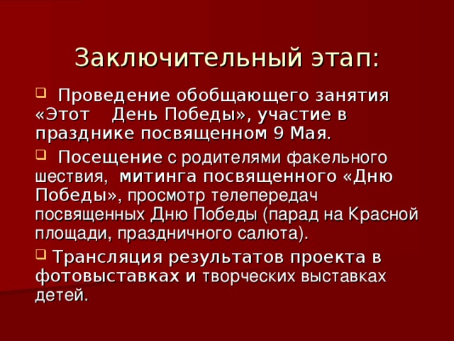 Заключительный этап: