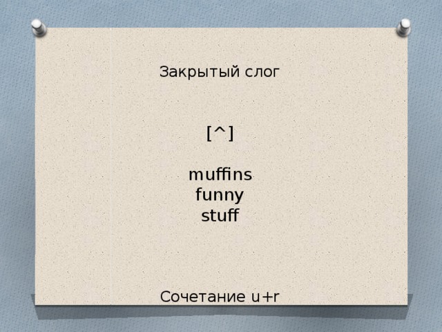 Открытый слог   [ju]   costumes  music      Закрытый слог    [^]   muffins  funny  stuff     Сочетание u+r    [з:]   Turkish