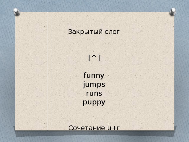 Открытый слог   [ju]   cute  music      Закрытый слог    [^]   funny  jumps  runs  puppy    Сочетание u+r    [з:]   purple  Hurly-burly