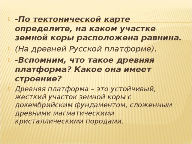 На древней платформе расположена равнина. Участок земной коры Восточно европейской равнины. Восточно европейская равнина какой участок земной коры. Восточно-европейская равнина высота Возраст участок земной коры. Равнины расположены на устойчивых участках земной коры да или нет.