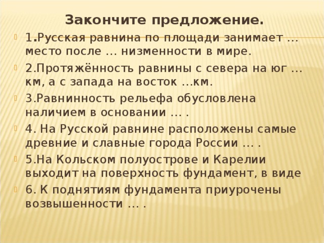 Закончите предложение рельеф это. Русская равнина по площади занимает. Закончите предложение русская равнина по площади занимает. Русская равнина занимает... Место в мире по площади. Закончите предложение р.