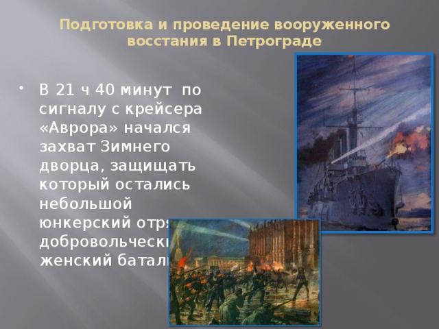 Подготовка и проведение вооруженного восстания в Петрограде