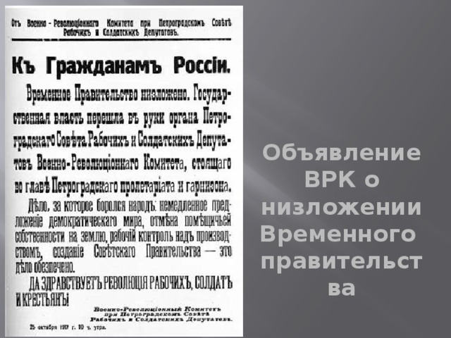 Объявление ВРК о низложении Временного правительства