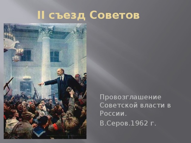 II съезд Советов Провозглашение Советской власти в России. В.Серов.1962 г.