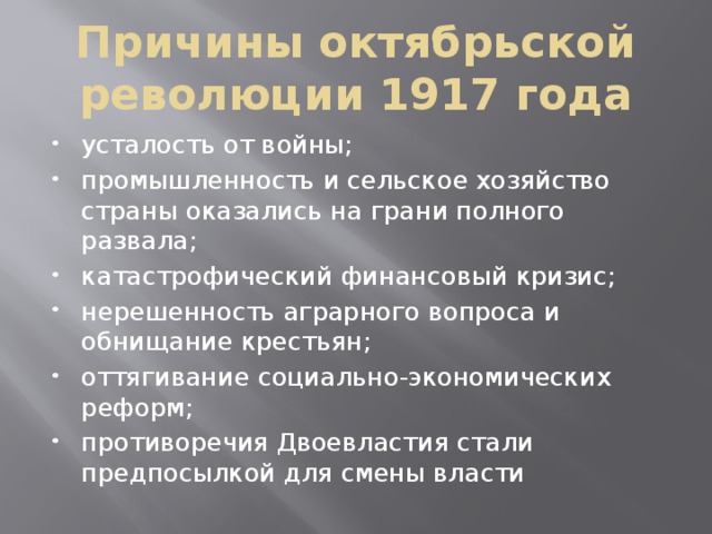 Причины октябрьской революции 1917 года