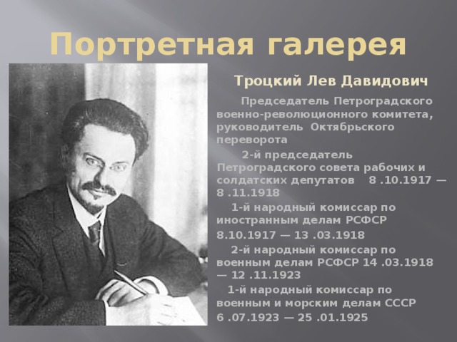 Глава петроградского совета. Троцкий председатель Петросовета. Троцкий и Петроградский совет. Председатель Петроградского совета РСД 1917. Троцкий Лев Давидович председатель революционного военного совета.