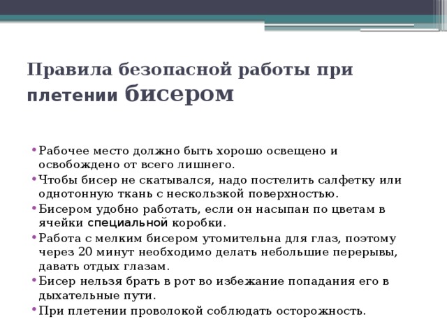 Правила безопасной работы при плетении  бисером   