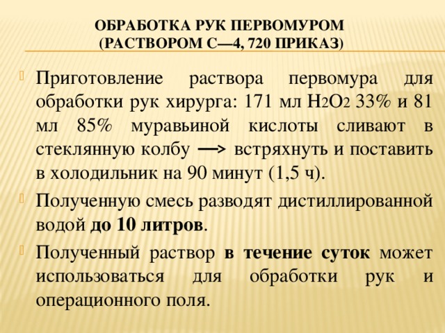 Обработка рук первомуром  (раствором С—4, 720 приказ)