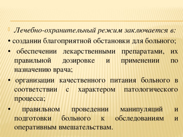 Лечебно охранительный режим. 3. Лечебно-охранительный режим. Элементы лечебно-охранительного режима ЛПУ. Охранительный режим лечебного учреждения..