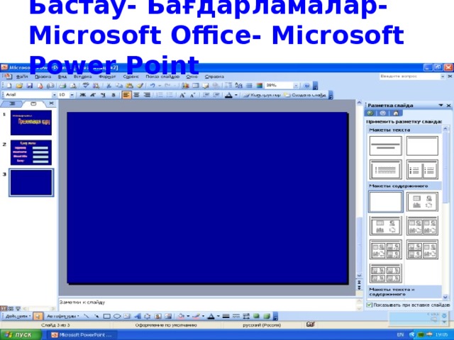 Бастау- Бағдарламалар-Microsoft Office- Microsoft Power Point