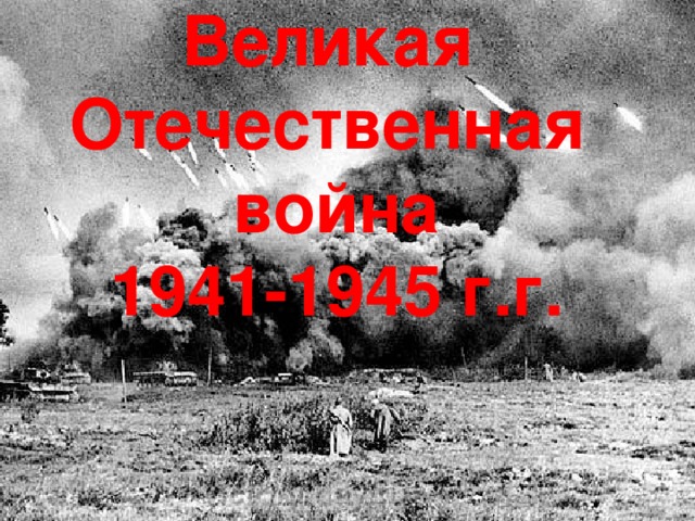 Великая Отечественная война 1941-1945 г.г.