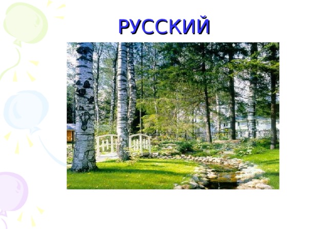 РУССКИЙ