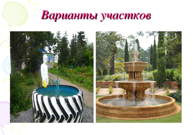 Варианты участков