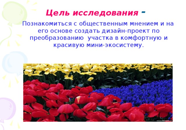 Цель исследования  -  Познакомиться с общественным мнением и на его основе создать дизайн-проект по преобразованию участка в комфортную и красивую мини-экосистему.