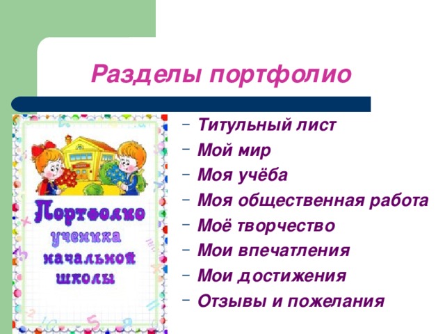 Разделы портфолио Титульный лист Мой мир Моя учёба Моя общественная работа Моё творчество Мои впечатления Мои достижения Отзывы и пожелания Титульный лист Мой мир Моя учёба Моя общественная работа Моё творчество Мои впечатления Мои достижения Отзывы и пожелания