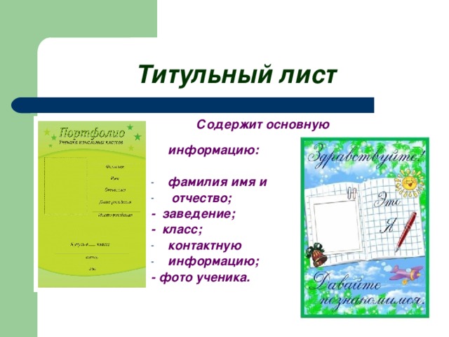 Титульный лист    Содержит основную    информацию:  фамилия имя и  отчество; - заведение; - класс; контактную информацию; - фото ученика.