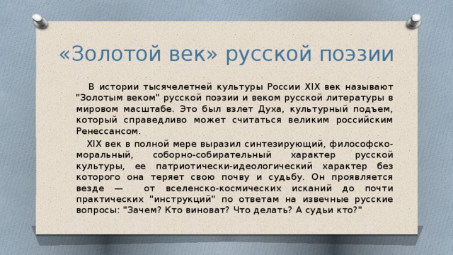 «Золотой век» русской поэзии  В истории тысячелетней культуры России ХIХ век называют 