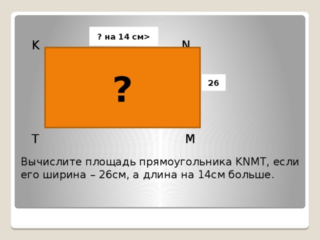 Длина 14. Посчитать площадь прямоугольника. Как высчитать площадь прямоугольника. Как найти площадь прямоугольника 5 класс. Как сосчитать площадь прямоугольника.