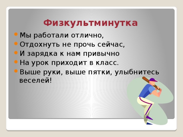 Физкультминутка