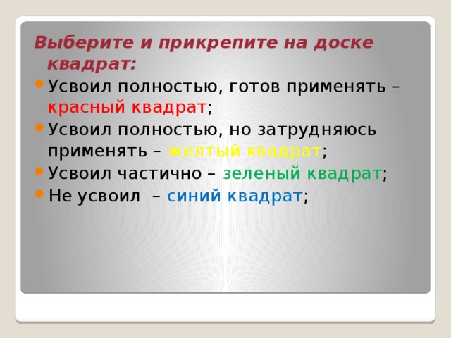 Выберите и прикрепите на доске квадрат: