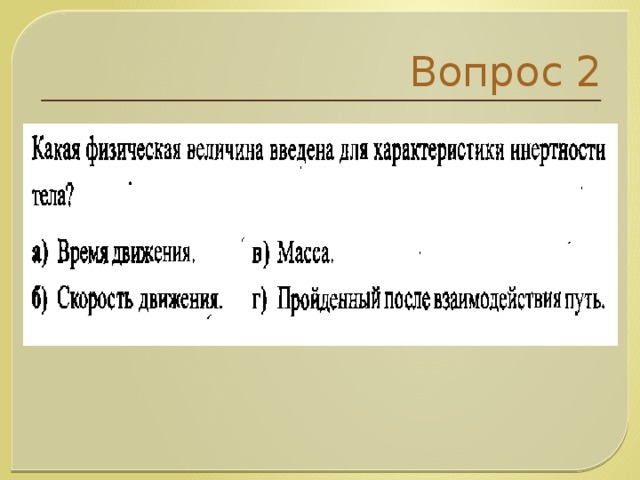 Вопрос 2