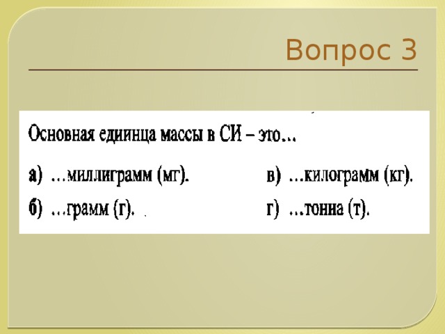 Вопрос 3