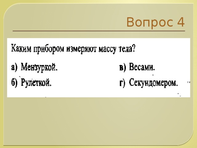 Вопрос 4