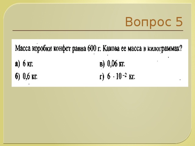 Вопрос 5