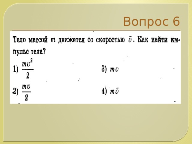 Вопрос 6