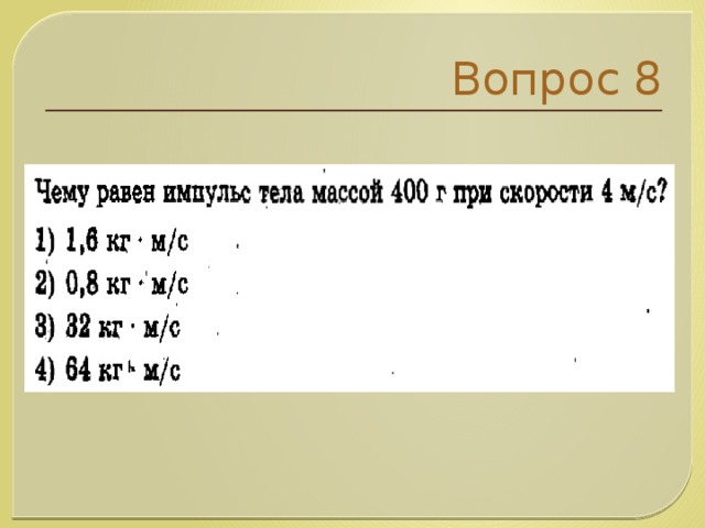 Вопрос 8