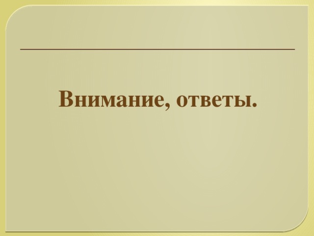 Внимание, ответы.