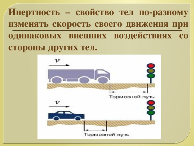 Инертность – свойство тел по-разному изменять скорость своего движения при одинаковых внешних воздействиях со стороны других тел.