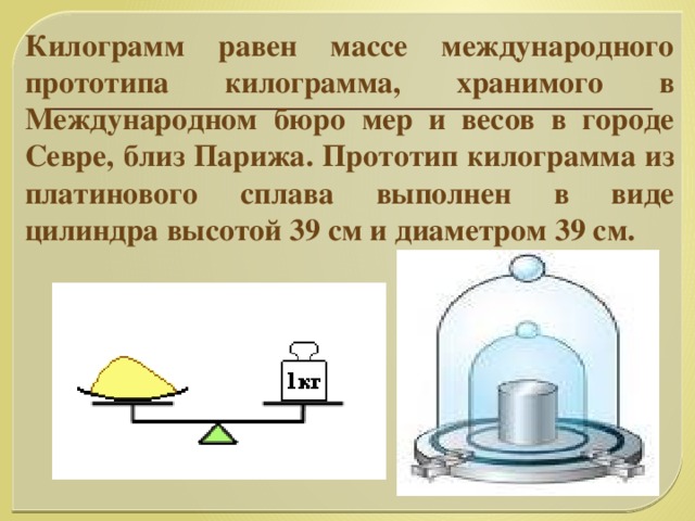 Массы равны 1000 килограмм. Международное бюро мер и весов. Международном бюро мер и весов в Севре. Международный прототип килограмма. Международная организация мер и весов (МОМВ).