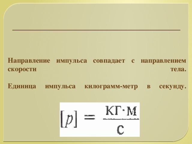 Направление импульса тела импульса силы