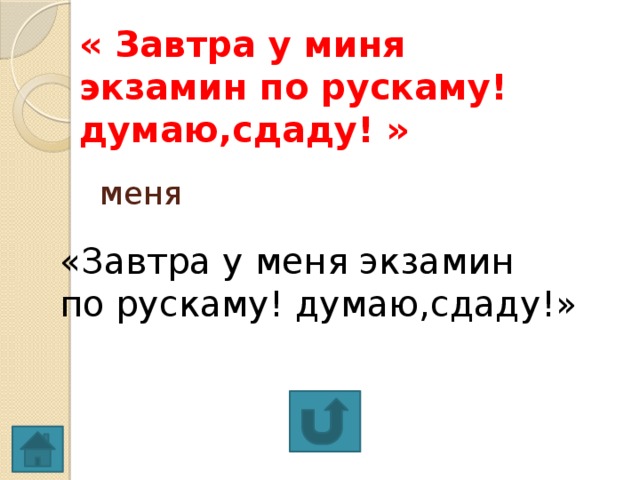 « Завтра у миня экзамин по рускаму! думаю,сдаду! » меня «Завтра у меня экзамин по рускаму! думаю,сдаду!»