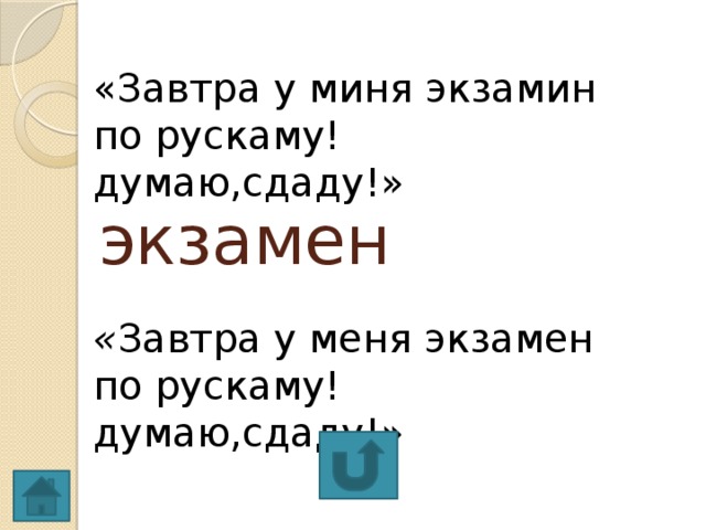 «Завтра у миня экзамин по рускаму! думаю,сдаду!» экзамен « Завтра у меня экзамен по рускаму! думаю,сдаду!»