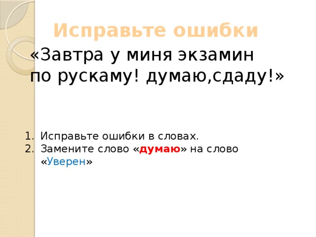 Исправьте ошибки «Завтра у миня экзамин по рускаму! думаю,сдаду!»