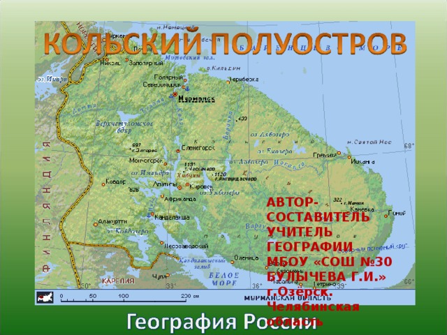 АВТОР-СОСТАВИТЕЛЬ  УЧИТЕЛЬ ГЕОГРАФИИ МБОУ «СОШ №30 БУЛЫЧЕВА Г.И.» г.Озёрск. Челябинская область